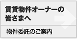 賃貸物件オーナーの皆様へ