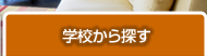 東京の賃貸を学校から探す