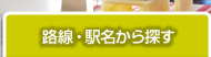 東京の賃貸を路線・駅名から探す