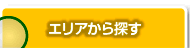 東京の賃貸を23区・都下から探す