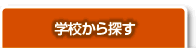 東京の賃貸を学校から探す