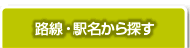 東京の賃貸を路線・駅名から探す