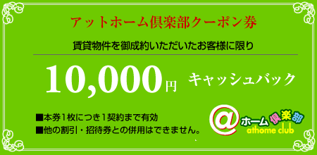 10,000円キャッシュバッククーポン券