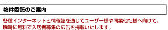 各種インターネットと情報誌を通じてユーザー様や同業他社様へ向けて、瞬時に無料で入居者募集の広告を掲載いたします