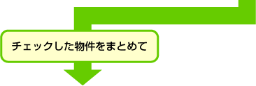 チェックした物件をまとめて