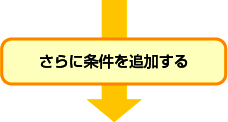 さらに条件を追加する