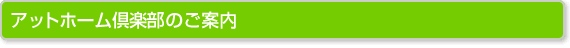 アットホーム倶楽部のご案内