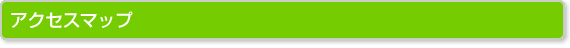 アクセスマップ