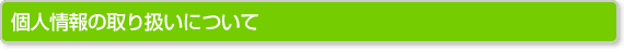 個人情報の取り扱いについて