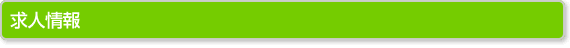 不動産の賃貸求人情報