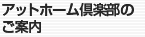 アットホーム倶楽部のご案内