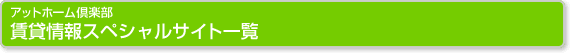アットホーム倶楽部 賃貸物件スペシャルサイト一覧
